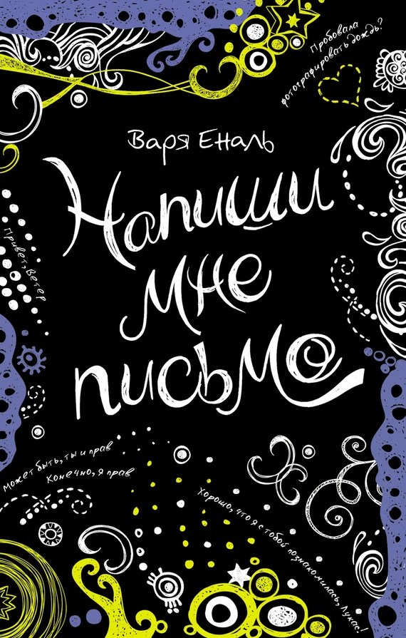 Обложка Напиши мне письмо