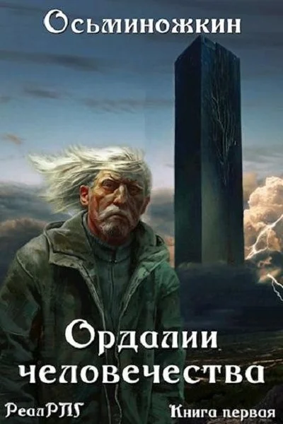 Обложка Ордалии человечества
