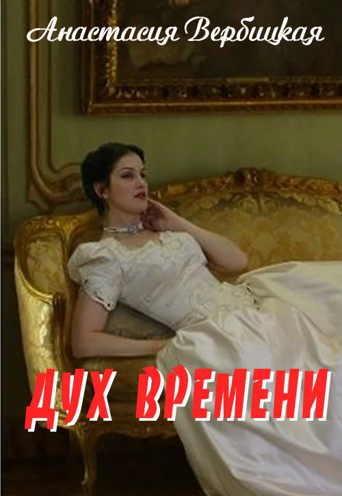 Обложка Дух Времени