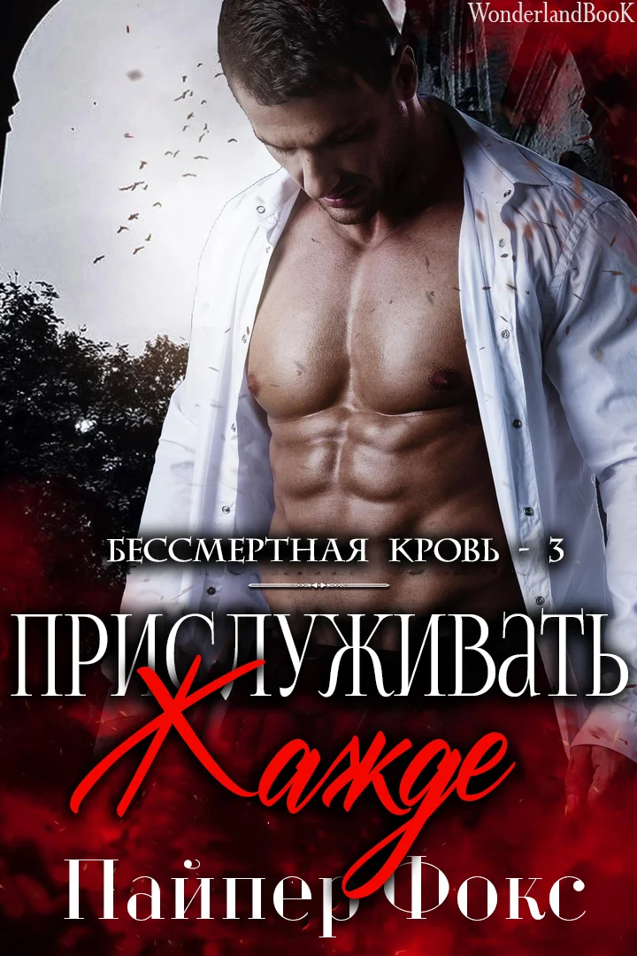 Обложка Прислуживать жажде