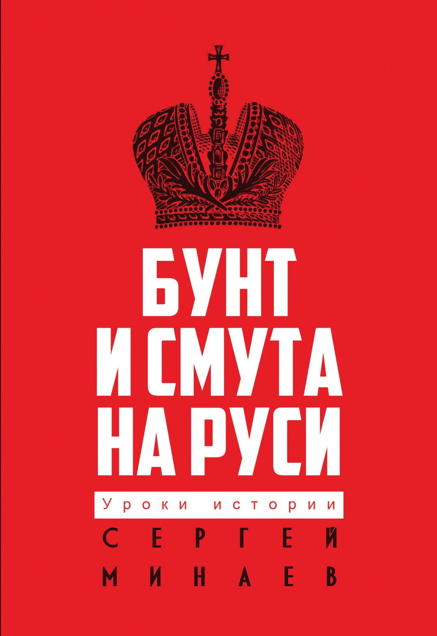 Обложка Бунт и смута на Руси