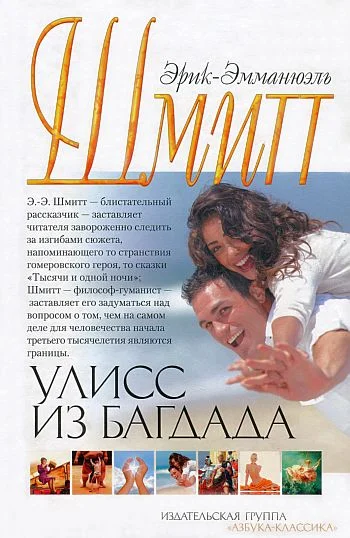 Обложка Улисс из Багдада