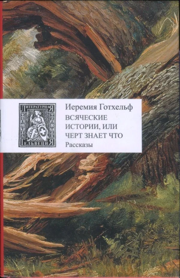 Обложка Всяческие истории, или Черт знает что