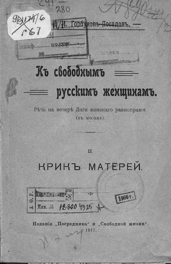 Обложка I. К свободным русским женщинам. Речь на вечере Лиги женского равноправия (в Москве) II. Крик матерей