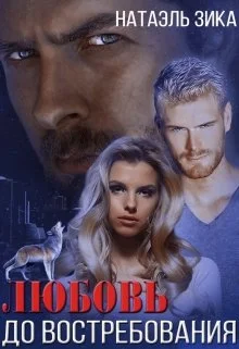 Обложка Любовь до востребования