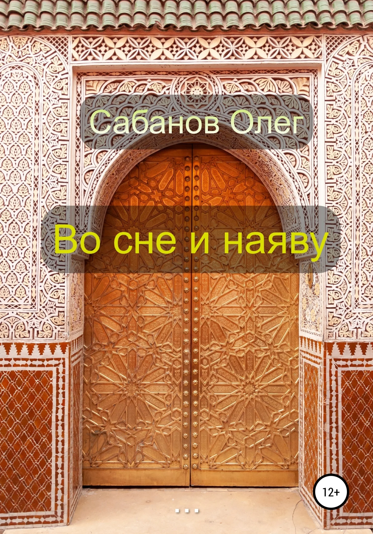 Обложка Во сне и наяву
