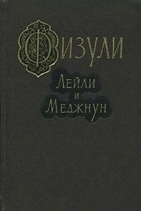 Обложка Лейли и Меджнун