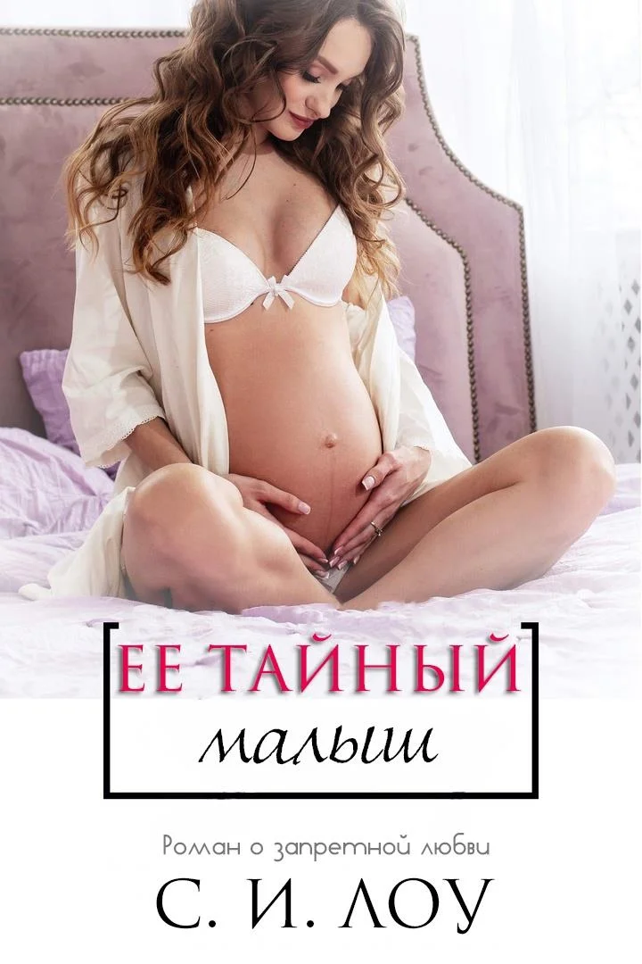 Обложка Её тайный малыш