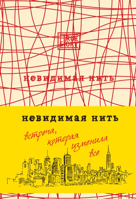 Обложка Невидимая нить. Встреча, которая изменила все
