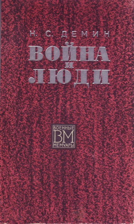 Обложка Война и люди