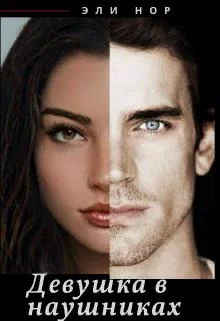 Обложка Девушка в наушниках