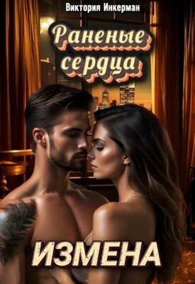 Обложка Измена. Раненые сердца