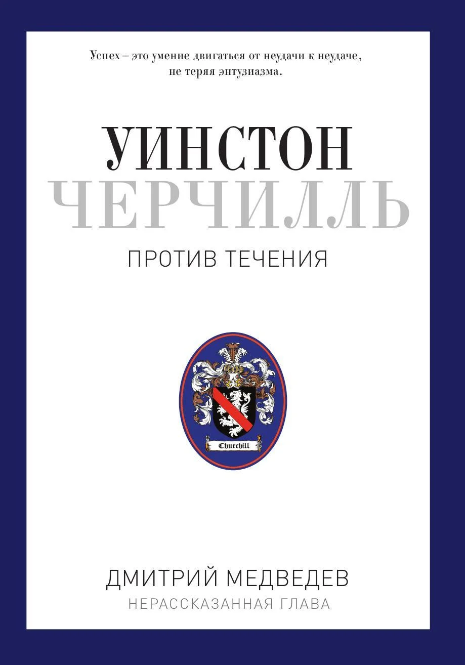 Обложка Уинстон Черчилль. Против течения. Оратор. Историк. Публицист. 1929-1939