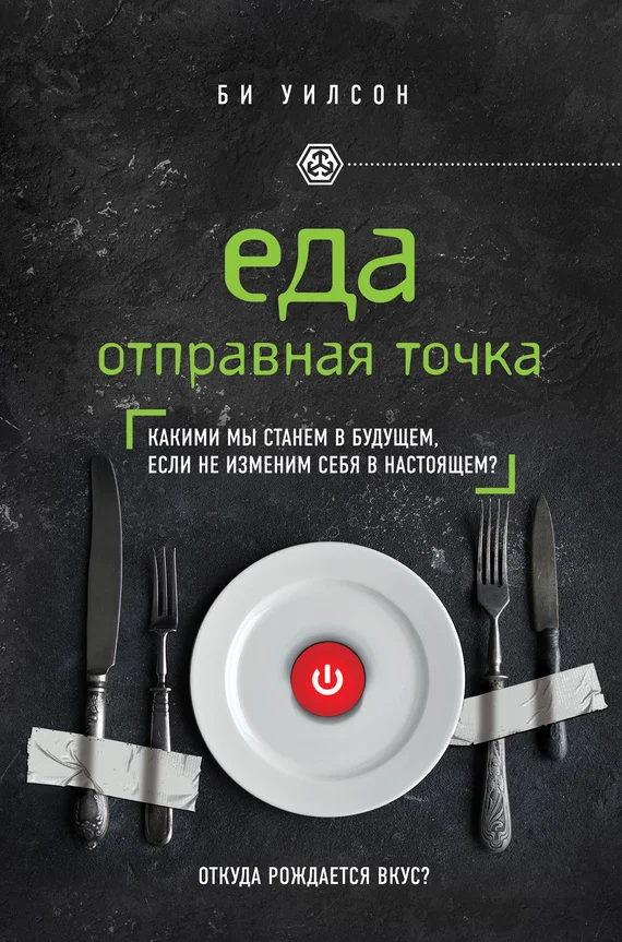 Обложка Еда. Отправная точка. Какими мы станем в будущем, если не изменим себя в настоящем?