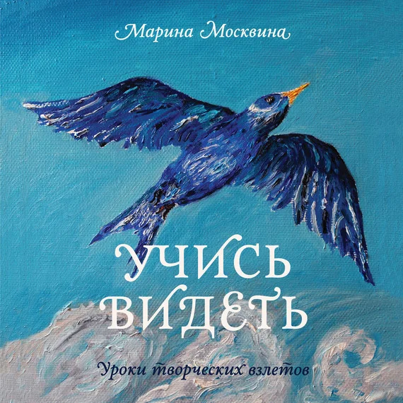 Обложка Учись видеть. Уроки творческих взлетов