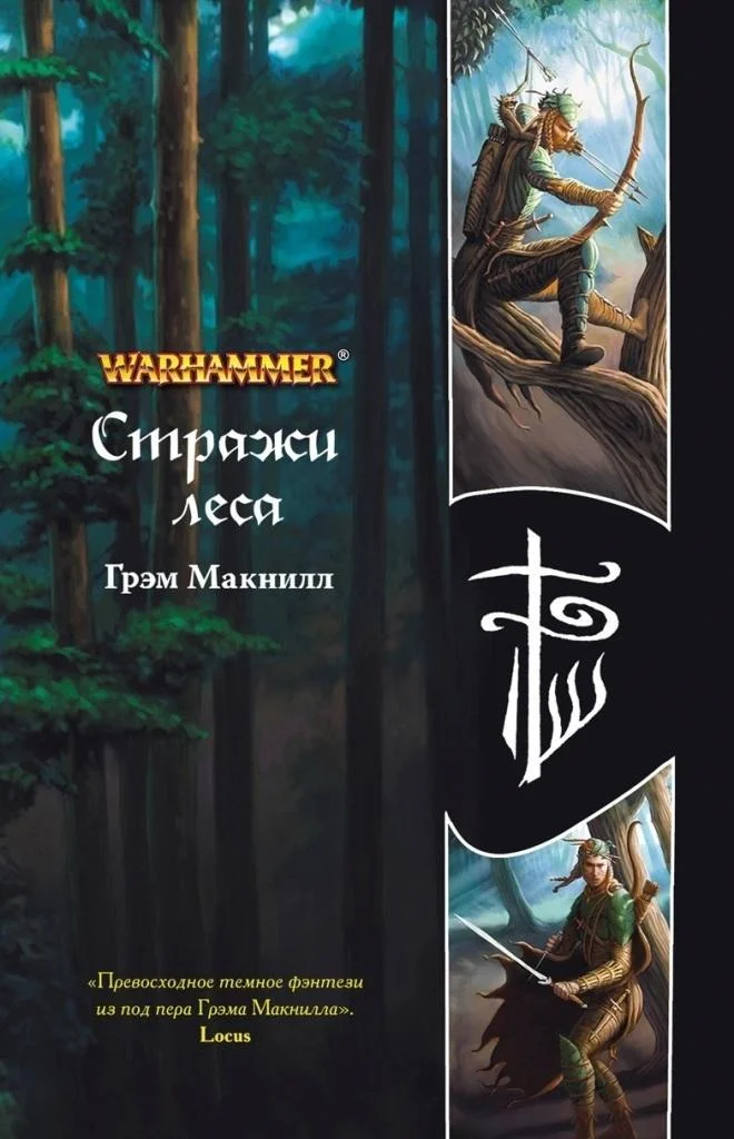 Обложка Стражи леса