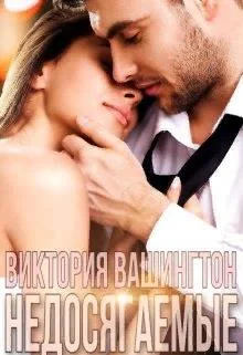 Обложка Недосягаемые