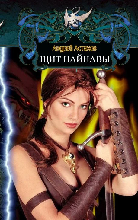 Обложка Щит Найнавы