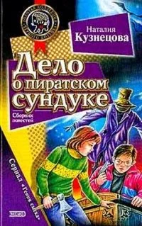 Обложка Дело о пиратском сундуке
