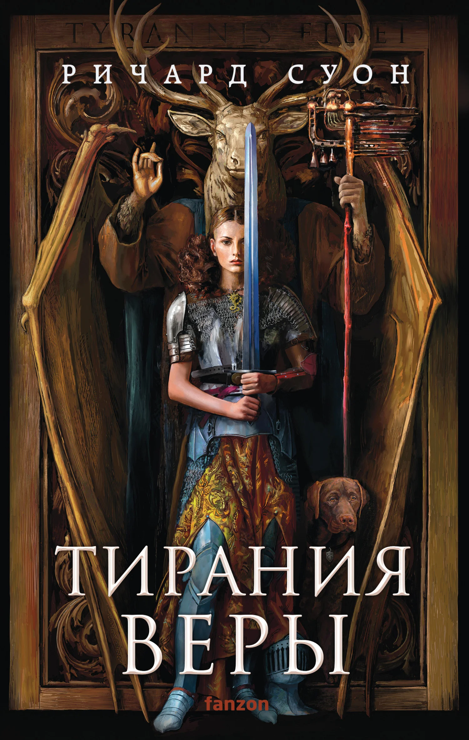 Обложка Тирания веры