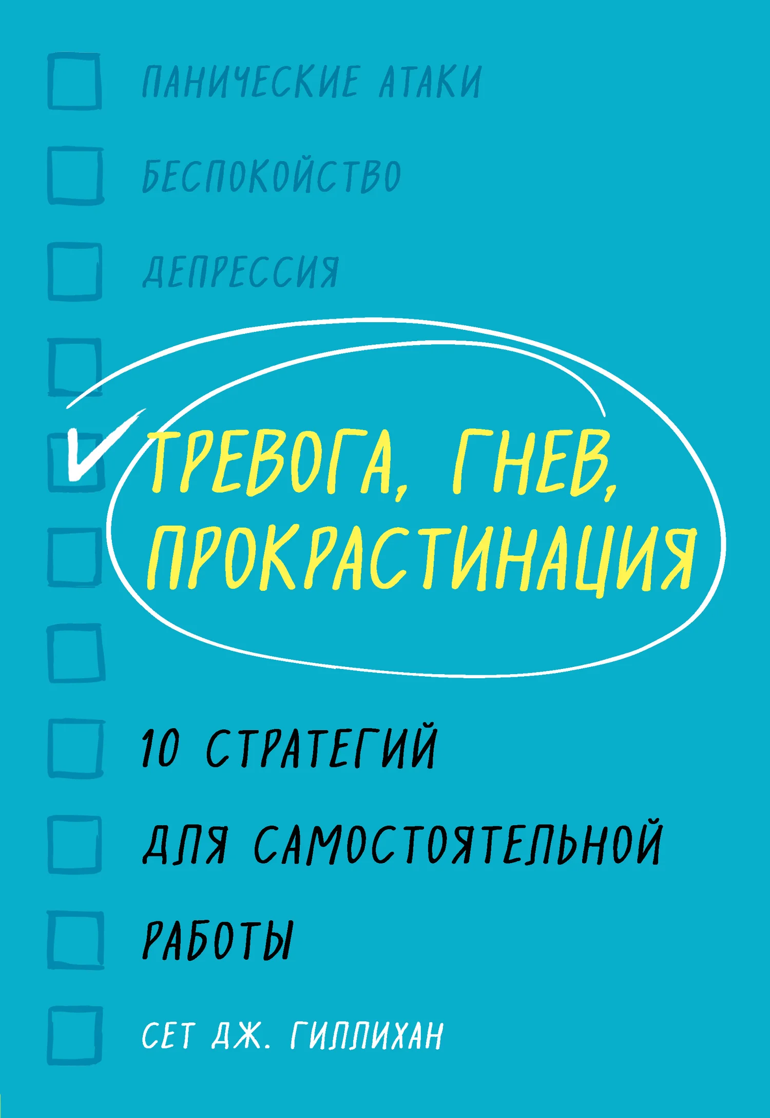 Обложка Тревога, гнев, прокрастинация. 10 стратегий для самостоятельной работы