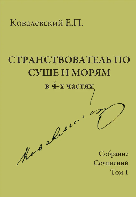 Обложка Том 1. Странствователь по суше и морям