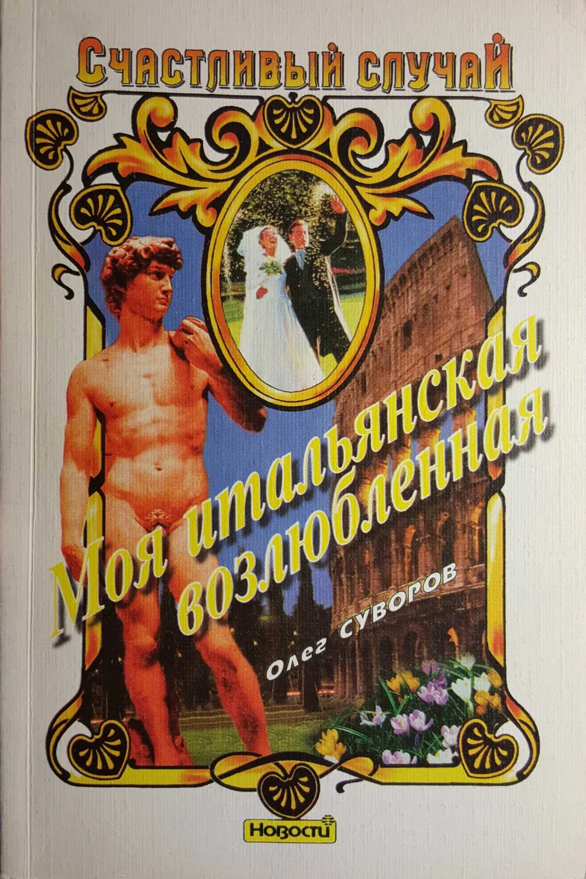 Обложка Моя итальянская возлюбленная