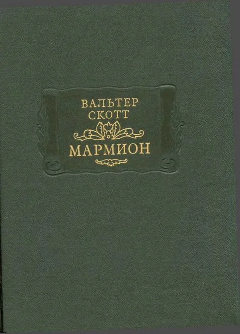 Обложка Мармион