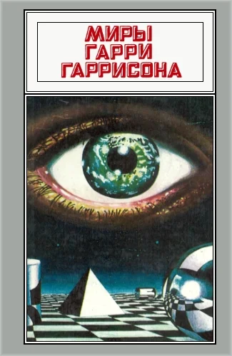 Обложка Миры Гарри Гаррисона. Том 08