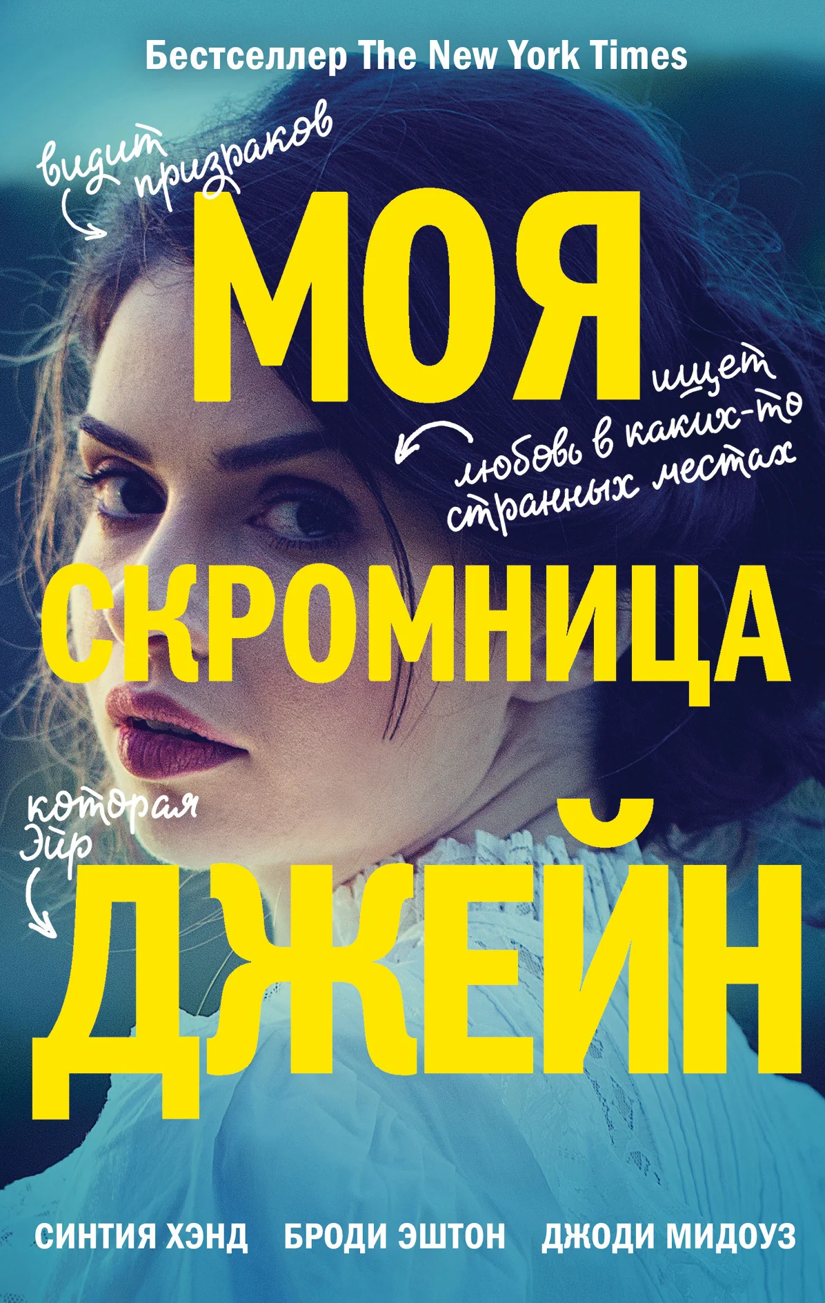 Обложка Моя скромница Джейн