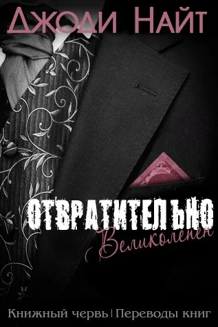 Обложка Отвратительно великолепен