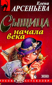 Обложка Сыщица начала века