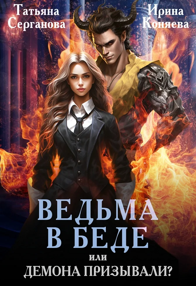 Обложка Ведьма в беде, или Демона призывали?