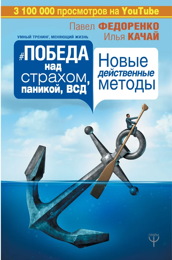 Обложка Победа над страхом, паникой и ВСД. Новые действенные методы