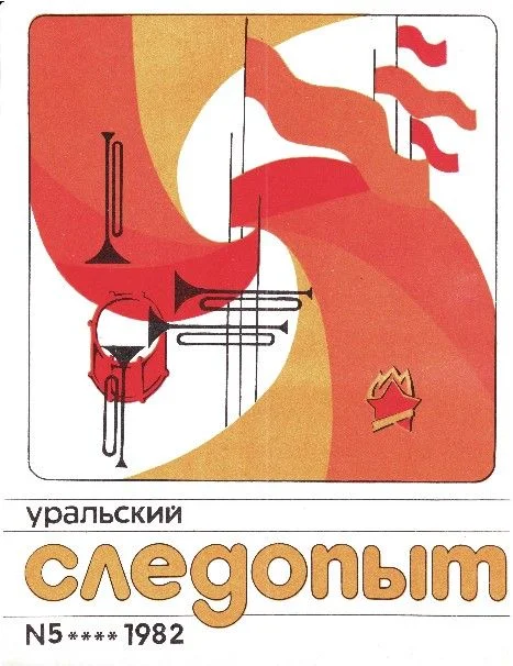 Обложка Уральский следопыт, 1982-05