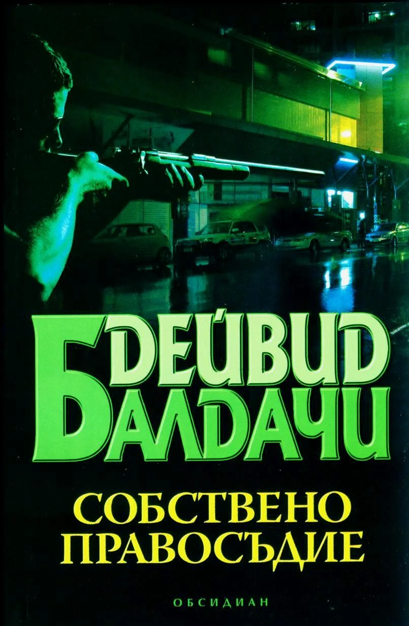 Обложка Собствено правосъдие