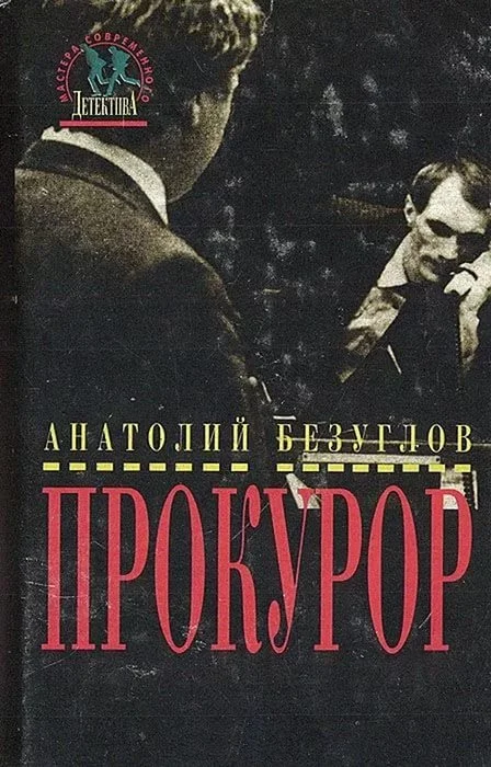 Обложка Прокурор
