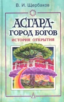 Обложка Асгард - город богов