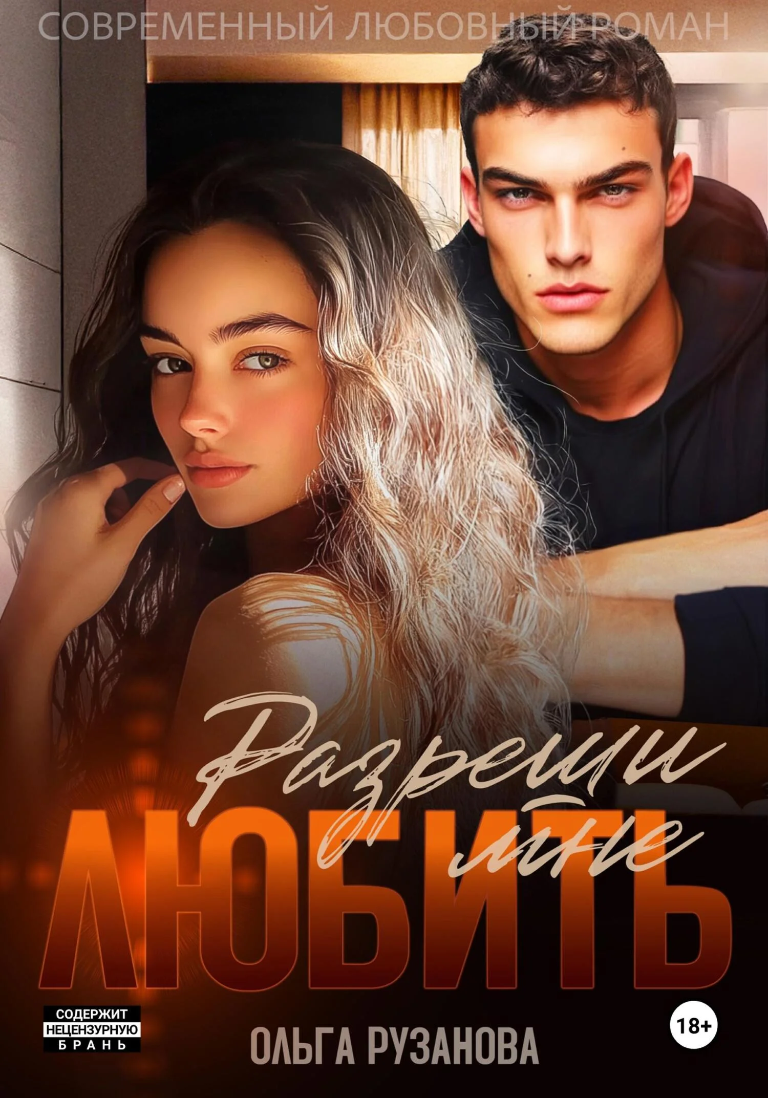 Обложка Разреши мне любить