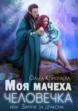 Обложка Моя мачеха - человечка, или Замуж за дракона