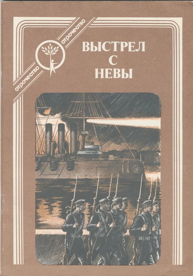 Обложка Выстрел с Невы: рассказы о Великом Октябре