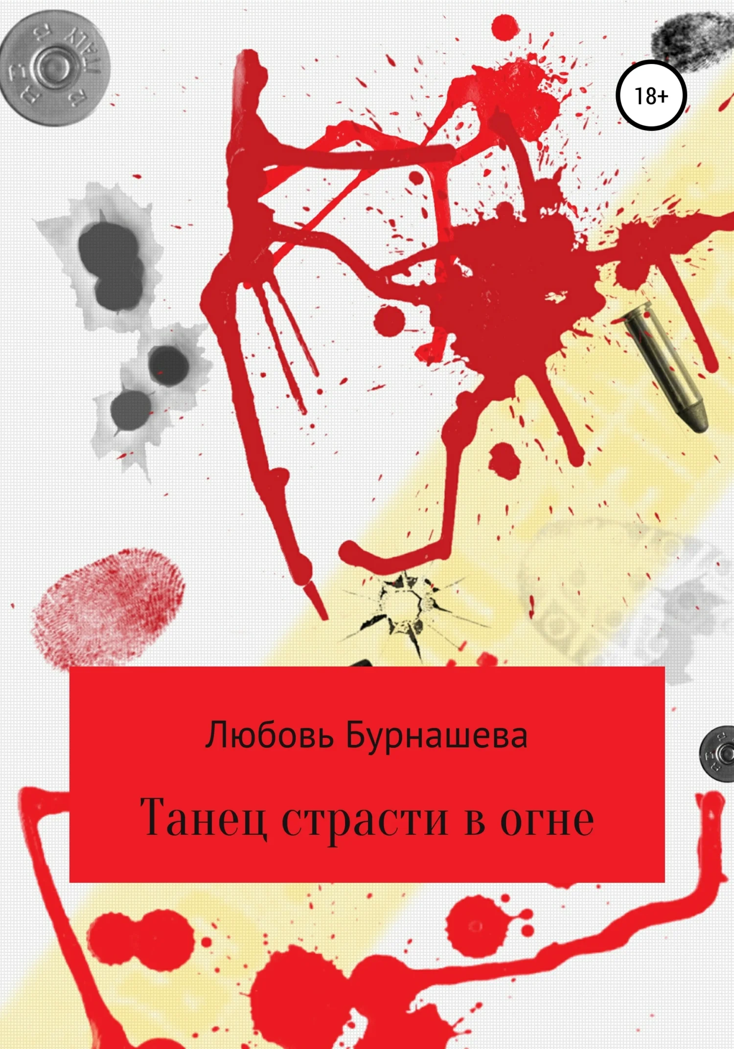 Обложка Танец страсти в огне