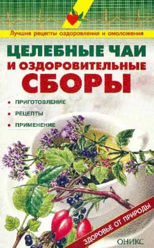 Обложка Целебные чаи и оздоровительные сборы. Приготовление. Рецепты. Применение.