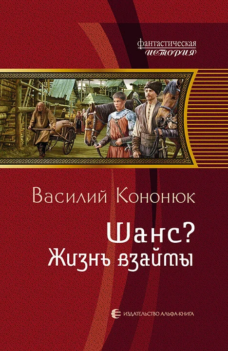 Обложка Шанс? Жизнь взаймы