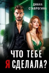 Обложка Что тебе я сделала?