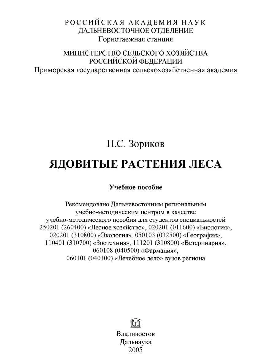 Обложка Ядовитые растения леса