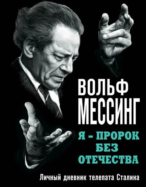 Обложка Я – пророк без Отечества. Личный дневник телепата Сталина
