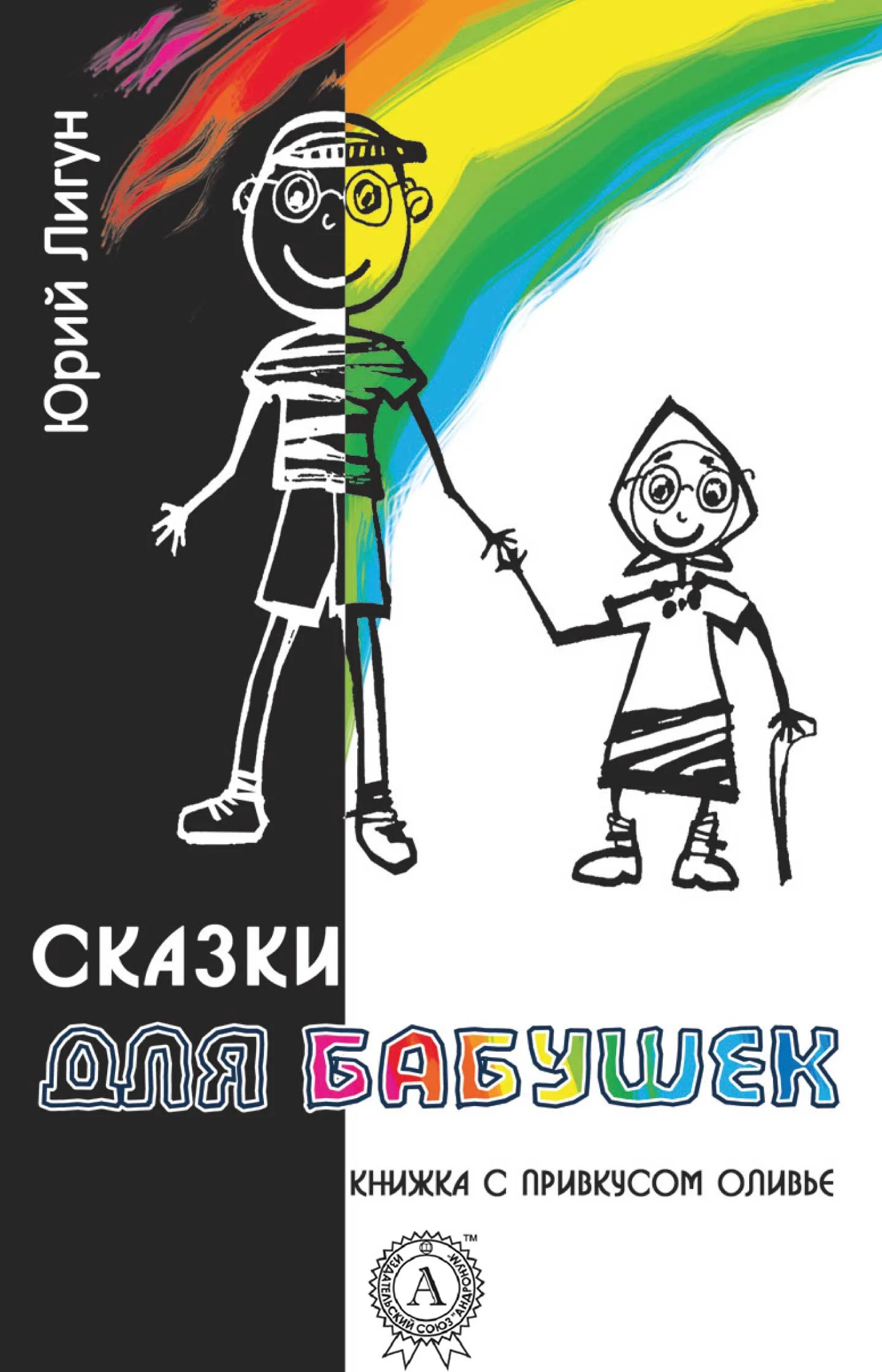 Обложка Сказки для бабушек (книжка с привкусом оливье)