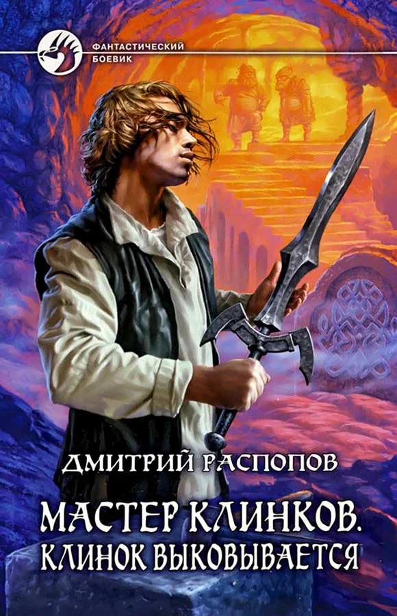 Обложка Клинок выковывается