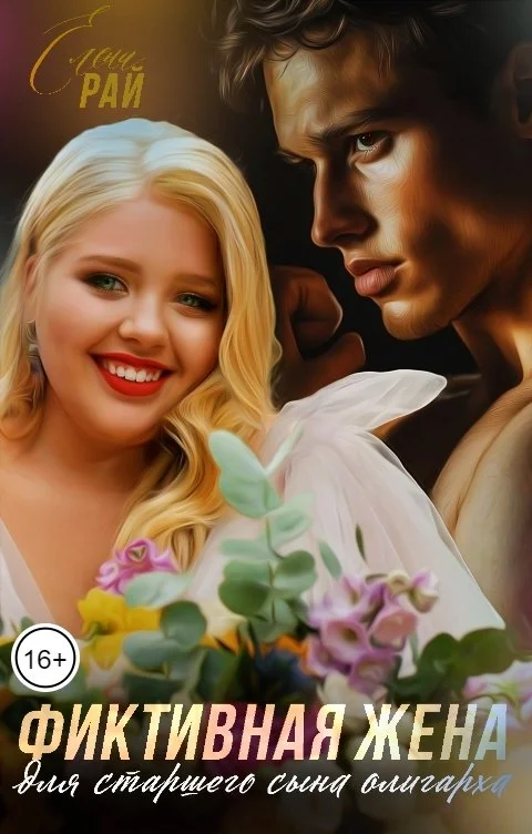 Обложка Фиктивная жена для старшего сына олигарха